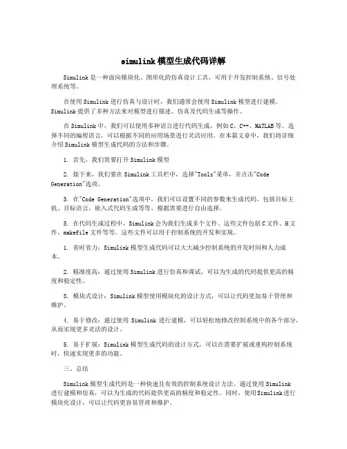 simulink模型生成代码详解