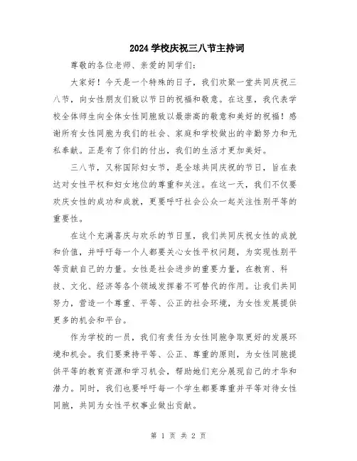 2024学校庆祝三八节主持词