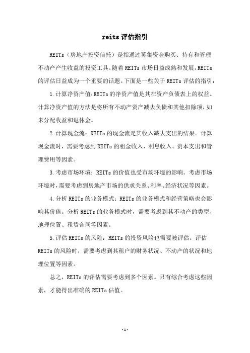 reits评估指引