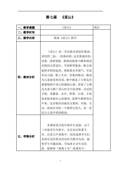人教版三年级音乐下册《音乐·简谱》第5单元《唱歌  《采山》》教学设计