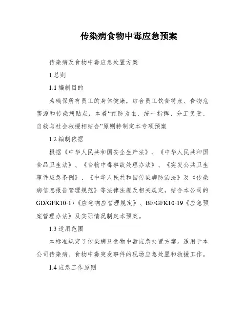 传染病食物中毒应急预案