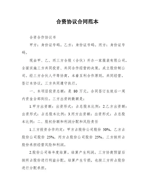 合资协议合同范本
