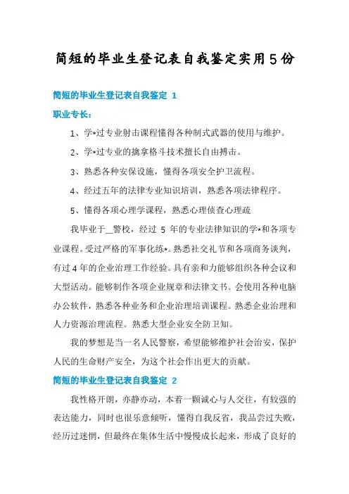 简短的毕业生登记表自我鉴定实用5份