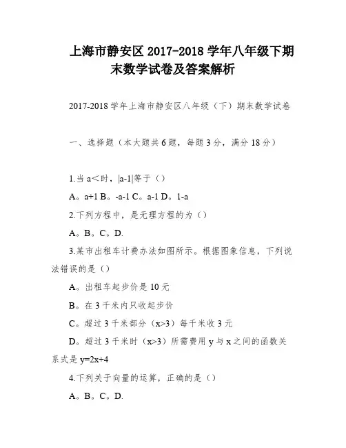 上海市静安区2017-2018学年八年级下期末数学试卷及答案解析