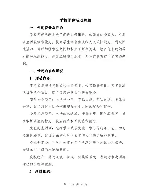 学校团建活动总结