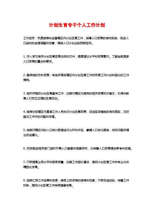 计划生育专干个人工作计划