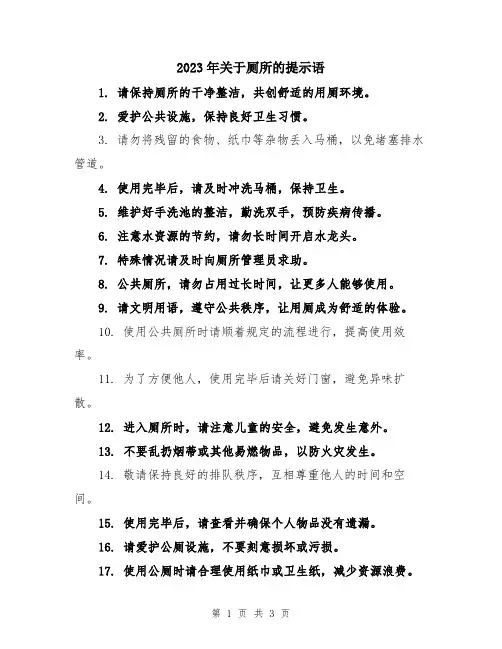 2023年关于厕所的提示语