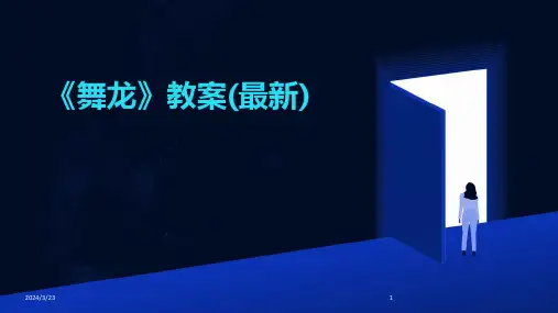 2024年度《舞龙》教案(最新)