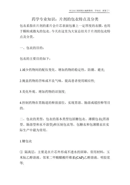 药学专业知识：片剂的包衣特点及分类