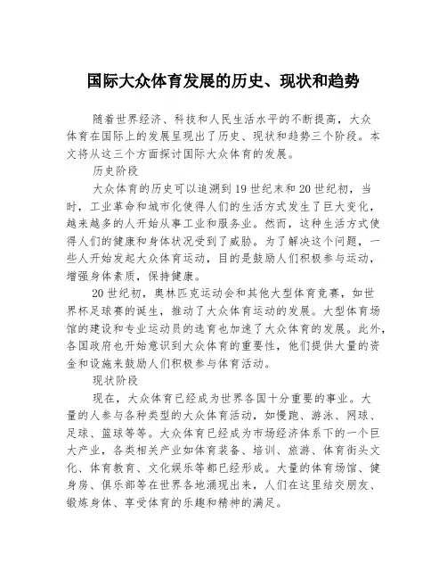 国际大众体育发展的历史、现状和趋势