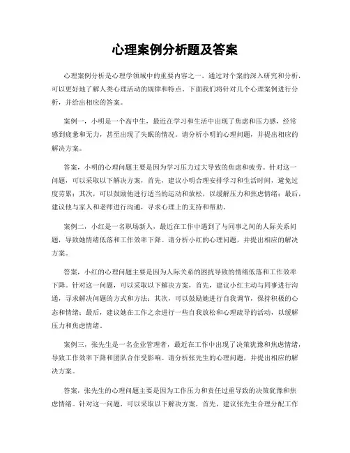 心理案例分析题及答案