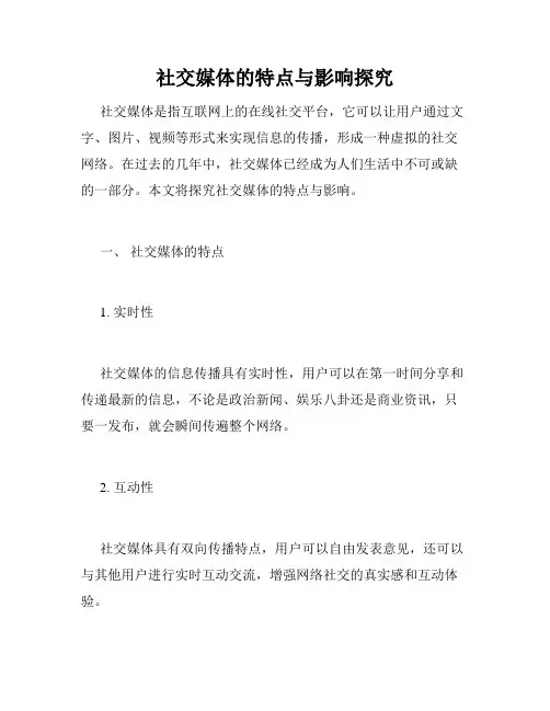 社交媒体的特点与影响探究