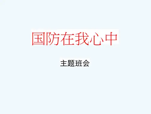 初中主题班会《国防教育：国防在我心中》精品教学课件PPT优秀课件