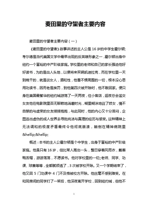 麦田里的守望者主要内容