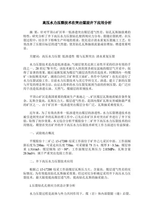 高压水力压裂技术在突出煤层井下应用分析