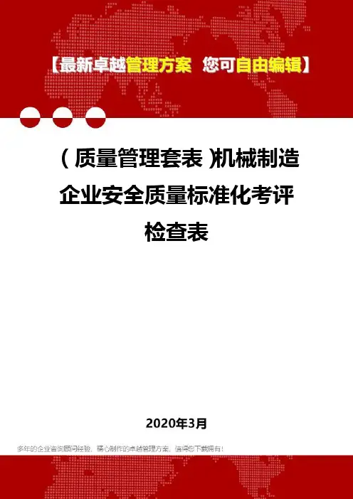(质量管理套表)机械制造企业安全质量标准化考评检查表