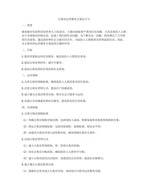 公租房运营服务方案怎么写