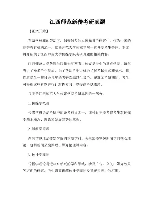 江西师范新传考研真题