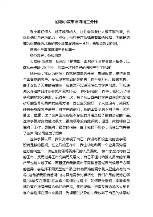 励志小故事演讲稿三分钟