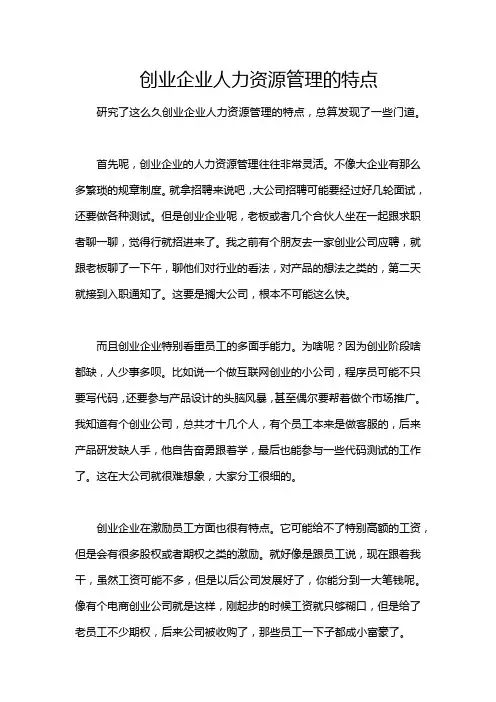 创业企业人力资源管理的特点