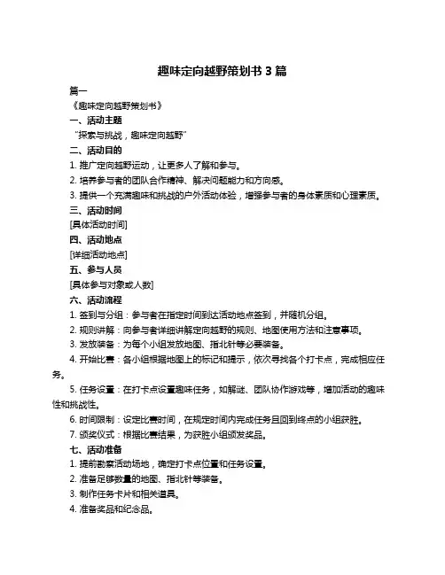 趣味定向越野策划书3篇