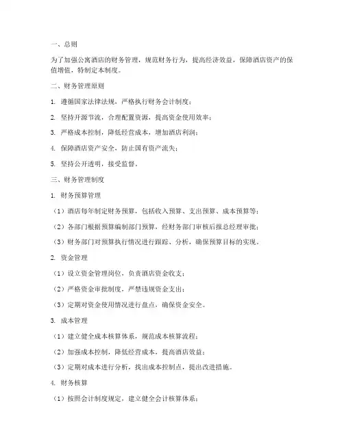 公寓酒店财务管理制度