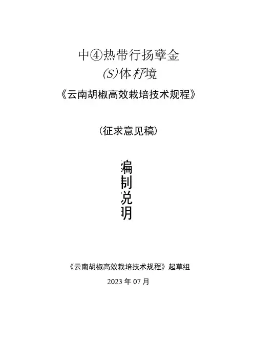 云南胡椒高效栽培技术规程编制说明