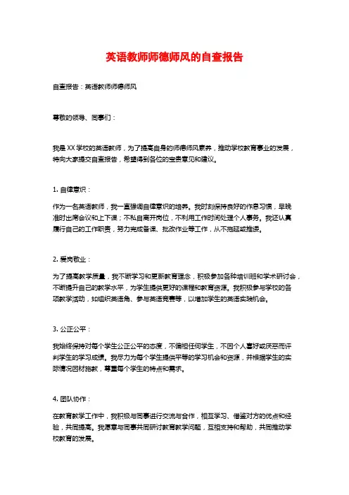 英语教师师德师风的自查报告 (2)