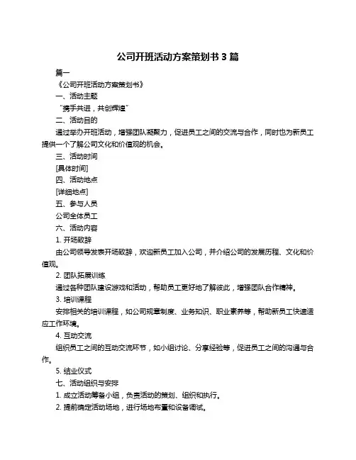 公司开班活动方案策划书3篇