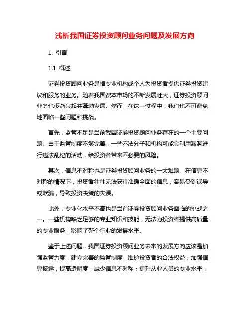 浅析我国证券投资顾问业务问题及发展方向