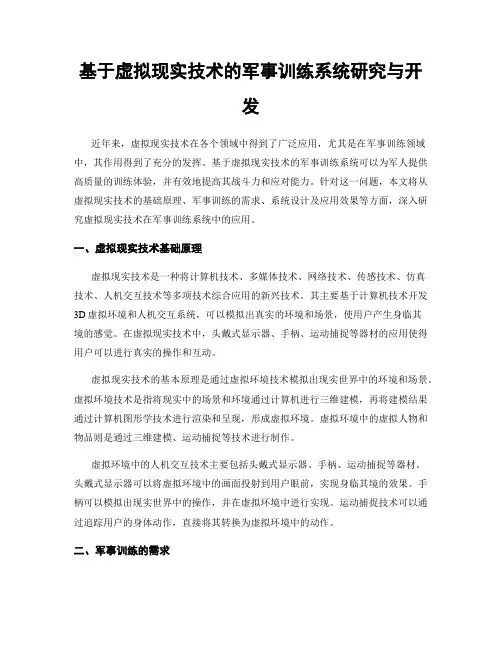 基于虚拟现实技术的军事训练系统研究与开发