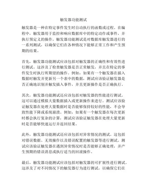 触发器功能测试