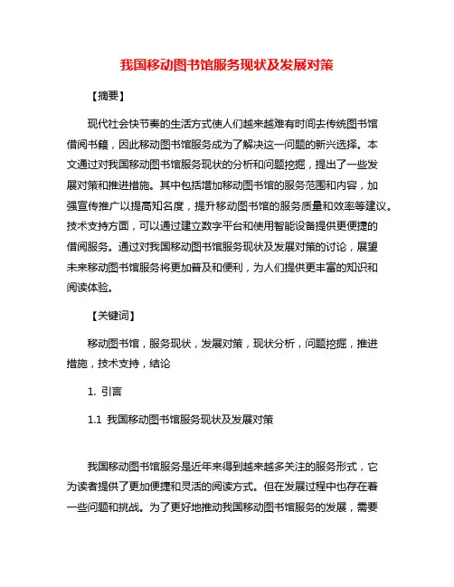 我国移动图书馆服务现状及发展对策