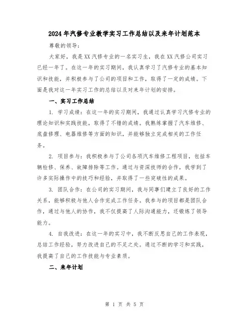2024年汽修专业教学实习工作总结以及来年计划范本(二篇)