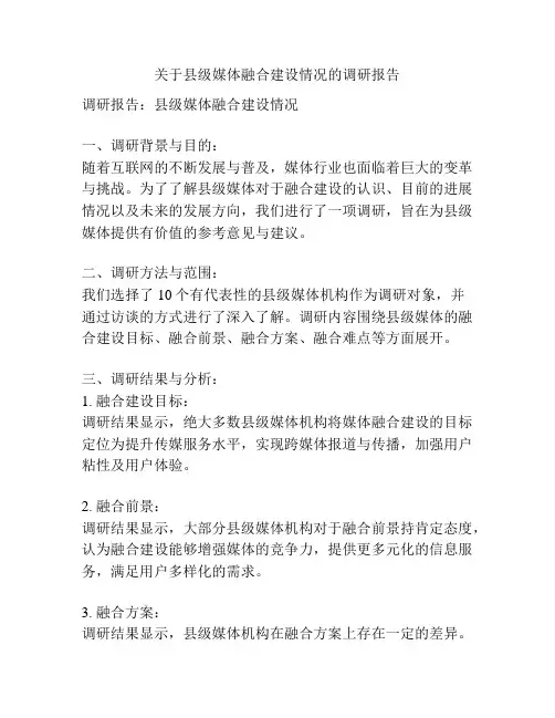 关于县级媒体融合建设情况的调研报告