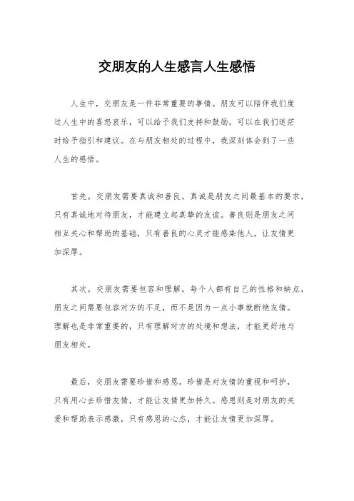 交朋友的人生感言人生感悟