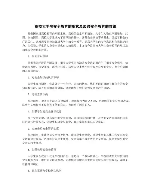 高校大学生安全教育的现状及加强安全教育的对策