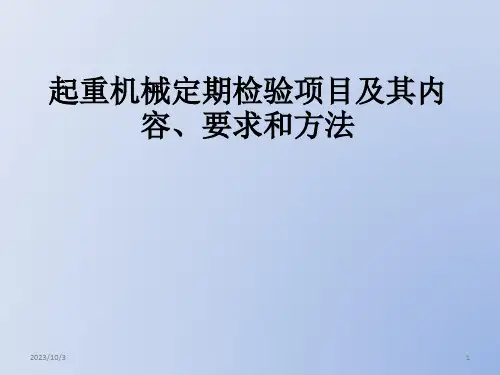 起重机械定期检验内容和要求PPT课件