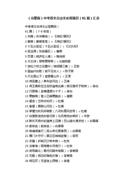 （完整版）中考语文古诗文必背篇目（61篇）汇总