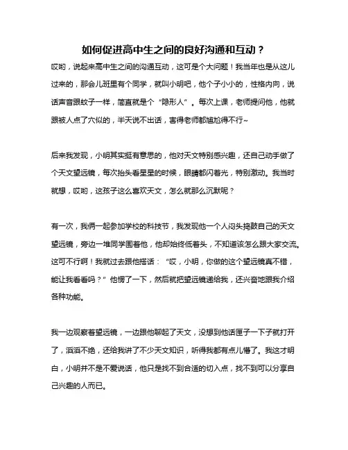 如何促进高中生之间的良好沟通和互动？