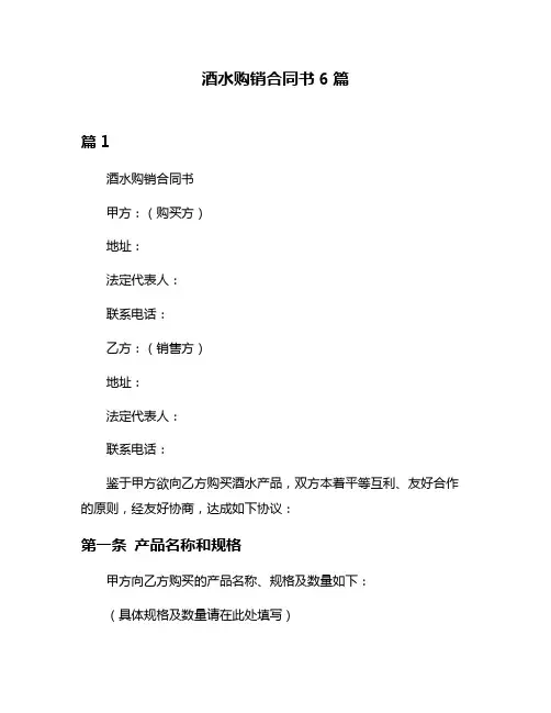 酒水购销合同书6篇