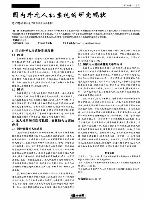 国内外无人机系统的研究现状