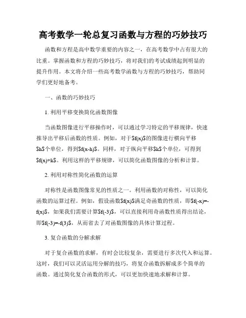 高考数学一轮总复习函数与方程的巧妙技巧