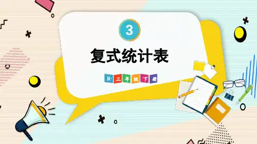 (新插图)人教版三年级数学下册 复式统计表-课件