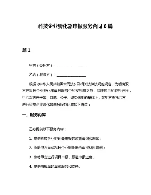 科技企业孵化器申报服务合同6篇