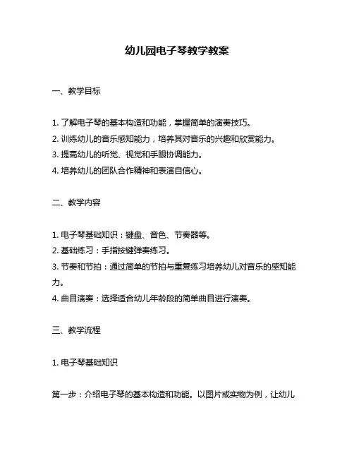 幼儿园电子琴教学教案