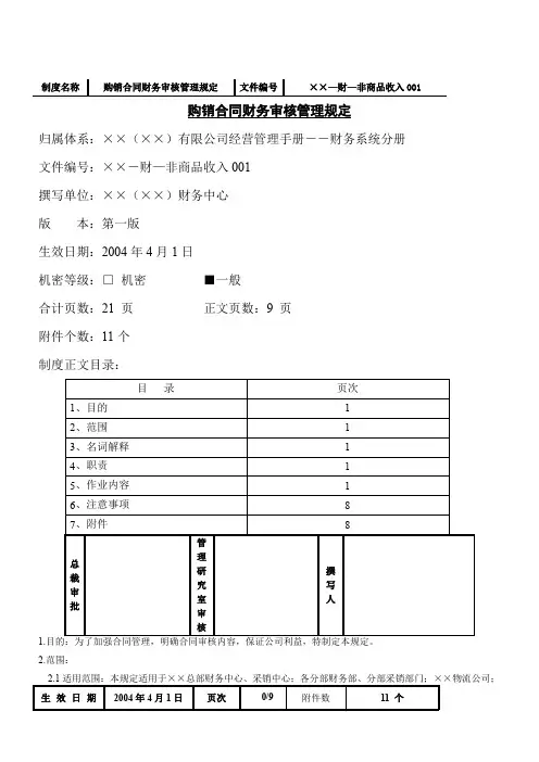 某公司购销合同财务审核管理规定