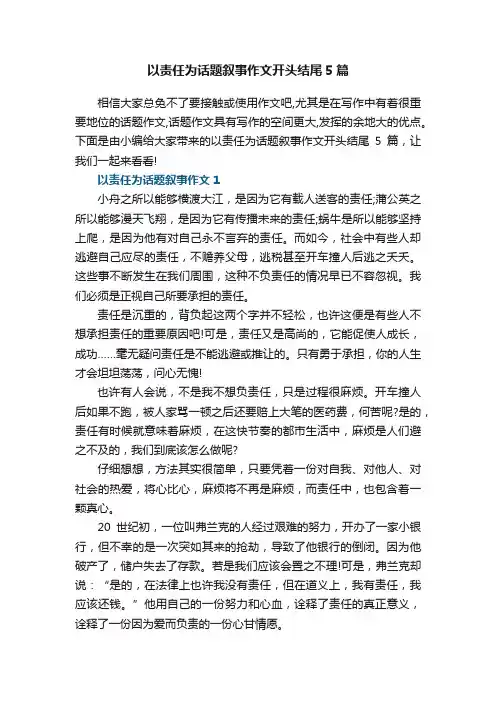 以责任为话题叙事作文开头结尾5篇