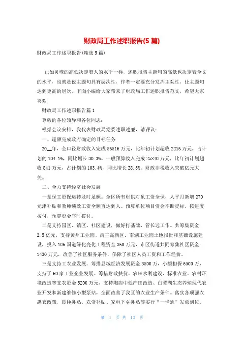 财政局工作述职报告(5篇)