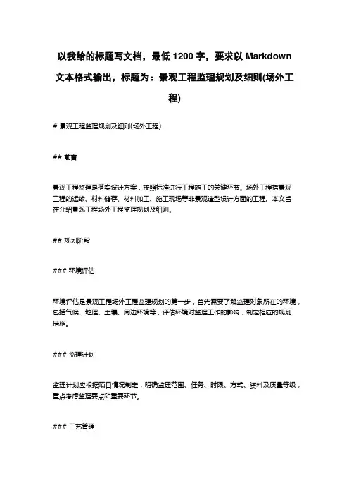 景观工程监理规划及细则(场外工程)